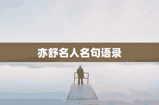 亦舒名人名句语录